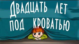 Двадцать лет под кроватью  В. Ю. Драгунский   Денискины рассказы   Аудиокнига с картинками