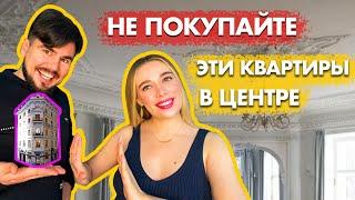 АНТИРЕЙТИНГ квартир в ЦЕНТРЕ ПИТЕРА  МИНУСЫ ПЕТЕРБУРГА  ОШИБКИ при выборе жилья в СТАРОМ ФОНДЕ