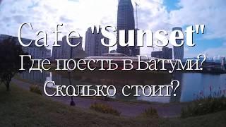 Грузия. Батуми. Сколько стоит поесть в Батуми. Кафе Sunset Цены в кафе Грузии. #грузиясбмв