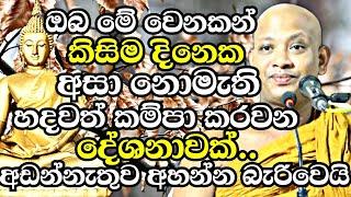 ඔබ මේ වෙනකන් කවදාවත් අහලා නැති හදවත් කම්පා කරවන දේශනාවක්  Boralle Kovida Thero Bana 2023 Budu Bana