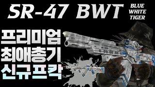 AVA  SR-47 BWT 天降甘霖  Blue White Tiger  백호칵 ㅣ SR-47 K.A.C  #AVA戰地之王 #SR47#에렌이 #아바온라인 #FPS