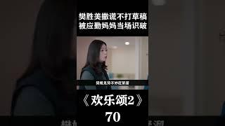 应勤妈妈真的是尖酸刻薄#刘涛 #蒋欣 #王子文 #杨紫 #乔欣 《欢乐颂 Ode to Joy》 【正午阳光官方频道】