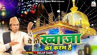 ख्वाजा जी की सबसे ज्यादा सुनी जाने वाली क़व्वाली  Ye To Khwaja Ka Karam Hai  Aslam Sabri  Qawwali