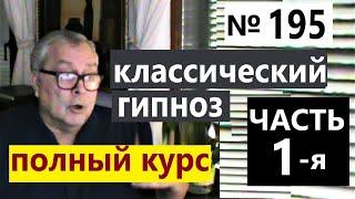 Геннадий Винокуров. Обучение гипнозу бесплатно. Классический гипноз. Телепатия