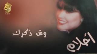 أحلام - وش ذكرك النسخة الأصلية 1995 Ahlam - Wsh Zkrk Official Audio