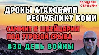 Дроны атаковали республику КОМИ.Саммит в Швейцарии под угрозой срыва. 830 день войны.