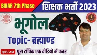 Bihar 7th Phase 2023  World Geography  ब्रह्माण्ड UNIVERSE #1  geography brahmand in hindi