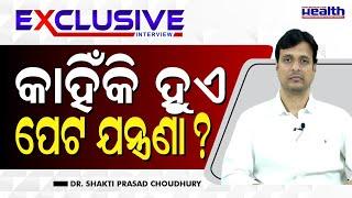 ପେଟ ଯନ୍ତ୍ରଣା କାହିଁକି ହୁଏ ?  Best Treatment For Abdominal Pain in Odia  Dr. Shakti Prasad Choudhury