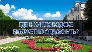 5 Самых лучших НЕДОРОГИХ санаториев Кисловодска в 2022 г.  По отзывам отдыхающих. ЧЕСТНЫЙ рейтинг