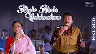 Akale Akale Neelakaasham - Video Song  Aadyathe Kanmani  Jayaram  K J Yesudas  S Janaki