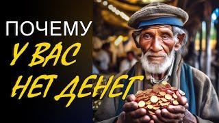 ПОЧЕМУ У ВАС НЕТ ДЕНЕГ