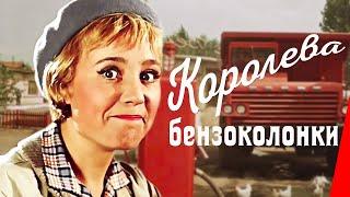 Королева бензоколонки 1962 фильм