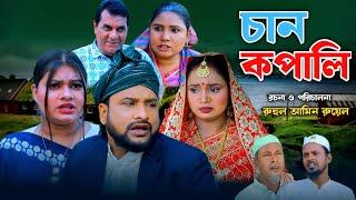 SYLHETI NATOK  চান কপালি  TERA MIAH NEW NATOK 2024  তেরা মিয়ার নতুন ২০২৪