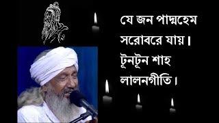 যে জন পদ্মহেম সরোবরে যায়  টুনটুন শাহ লালনগীতি attar khorak