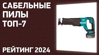 ТОП—7. Лучшие сабельные пилы аккумуляторные и электрические. Рейтинг 2024 года