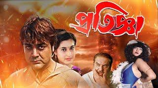 Blockbuster Full Movie Pratigya  4k HD   Prasenjit  Satabdi Roy  Raja Murad  Punam Dasgupta