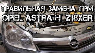   Правильная Замена ГРМ Opel Astra-H  Z18XER замена грм опель астра