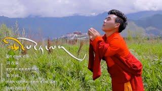 རྩེ་པོ་ཏ་ལ། བསོད་ནམས་དབང་ཆེན།  New Tibetan song 2020 By Sonam Wangchen
