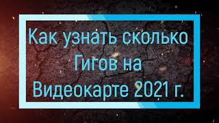 Как узнать сколько Гигов на Видеокарте 2021г . Как узнать название самой видеокарты? Чекай