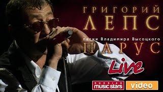 Григорий Лепс — Концерт «Парус»  Песни Владимира Высоцкого