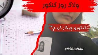 ولاگ روز کنکورحس و حالم بعد از کنکور #کنکور #vlog  #study #students