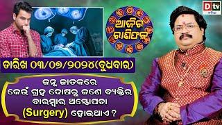 Ajira Rasifala  03 July 2024 ବୁଧବାର  Ajira Rasifala Odia  Dtv Rasifala  Today Odia Rasifala