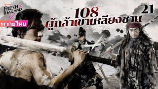 【พากย์ไทย】108 ผู้กล้าเขาเหลียงซาน EP21  ผู้กล้าเขาแห่งเหลียงซานทำความยุติธรรมเพื่อสวรรค์