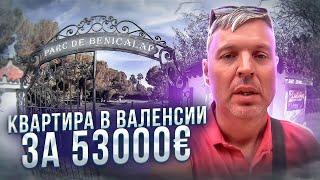 Что скрывает дешёвая квартира недалеко от центра Валенсии?