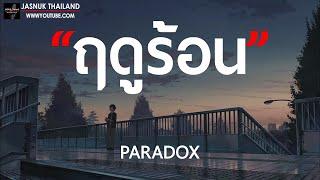 ฤดูร้อน - PARADOX  เนื้อเพลง 