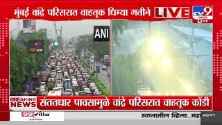 Mumbai Traffic  संततधार पावसामुळे वांद्रे परिसरात वाहतूक कोंडी वाहतूक धिम्या गतीने