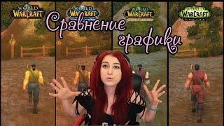 Самое масштабное сравнение графики в WoW