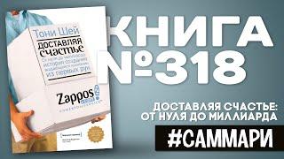 Доставляя счастье от нуля до миллиарда  Автор Тони Шей Саммари