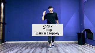 SHUFFLE DANCE   ШАФЛ  УРОК 2  T - step