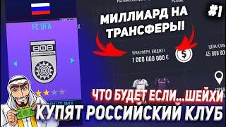 ЧТО БУДЕТ ЕСЛИ... ШЕЙХИ КУПЯТ РОССИЙСКИЙ КЛУБ  ЧАСТЬ 1  FIFA 21 КАРЬЕРА ТРЕНЕРА