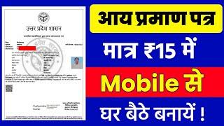 आय प्रमाण पत्र कैसे बनाएं  How To Apply Income Certificate  Aay Praman Patra Kaise Banaye