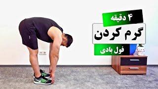 گرم کردن کامل بدن در 4 دقیقه با علی  Full Body Warm-Up with Ali In 4  Minutes