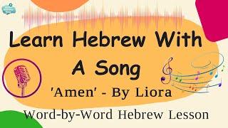 Learn Hebrew Easily with The Song Amen  Fun Hebrew Lessons for Beginners  Word by Word Lesson