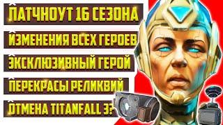 ТАКОГО ЕЩЁ НЕ БЫЛО ПОЛНЫЙ ПАТЧНОУТ 16 СЕЗОНА APEX LEGENDS - ДИКИЕ ИЗМЕНЕНИЯ ВСЕХ ЛЕГЕНД И РЕЖИМОВ