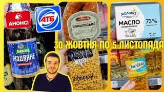 ПОВНИЙ ОГЛЯД АКЦІЙ 30 Жовтня по 5 Листопада ️ #атб #анонсатб #акціїатб #знижкиатб #чекатб #обзоратб