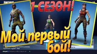  1 СЕЗОН ПЕРВЫЙ БОЙ ФОРТНАЙТ   Fortnite Battle Royale  Fortnite Королевская битва