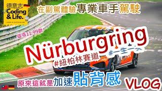 德國 DE  原來這就是加速貼背感  在 #紐柏林賽道 #Nürburgring 上體驗極速快感  #一生一次  CC字幕