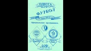 08.11.1998 СК Одеса Одеса  - Динамо Київ 24