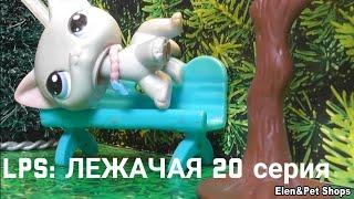 LPS ЛЕЖАЧАЯ 20 серия