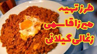 طرز تهیه میرزا قاسمی گیلانی میرزا قاسمی زغالیبا بادمجان کبابیمیرزا قاسمی گیلانی با بادمجان کبابی