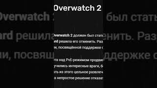 ОН УБИЛ OVERWATCH 2  КАК BLIZZARD ОБМАНУЛА ИГРОКОВ?