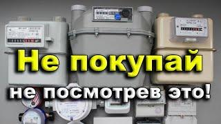 Покупай газовый счетчик правильно. Ошибка обойдется дорого.