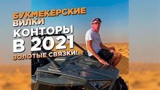 Вилки  Связки Букмекерских Контор  new.