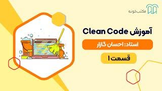 آموزش Clean Code  قسمت 1