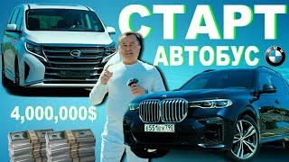 Старт розыгрыш - BMW Х7 - GAC M8 Мини Автобус 4 миллиона рублей - Ilhomjon Pardayevich