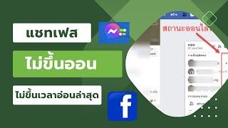 แชทเฟสไม่ขึ้นออน ไม่ขึ้นเวลาอ่อนล่าสุด messenger